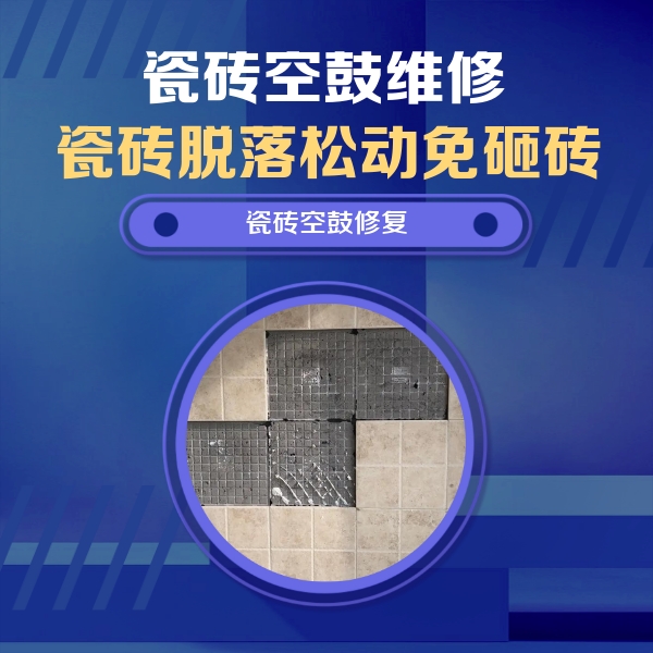 天心瓷砖空鼓维修公司分享卫生间墙面瓷砖空鼓面积较大时，如何进行注浆修补？
