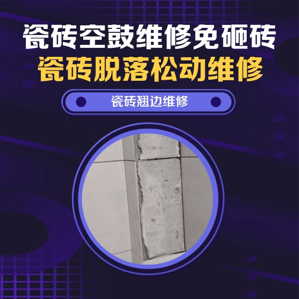 天心瓷砖空鼓维修公司分享主卧的瓷砖空鼓维修方法