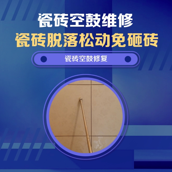 天心瓷砖空鼓维修公司分享如何判断瓷砖空鼓的面积？