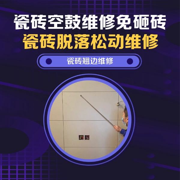 天心瓷砖空鼓维修公司分享瓷砖空鼓面积较大时，除了注浆修补还有哪些维修方法？