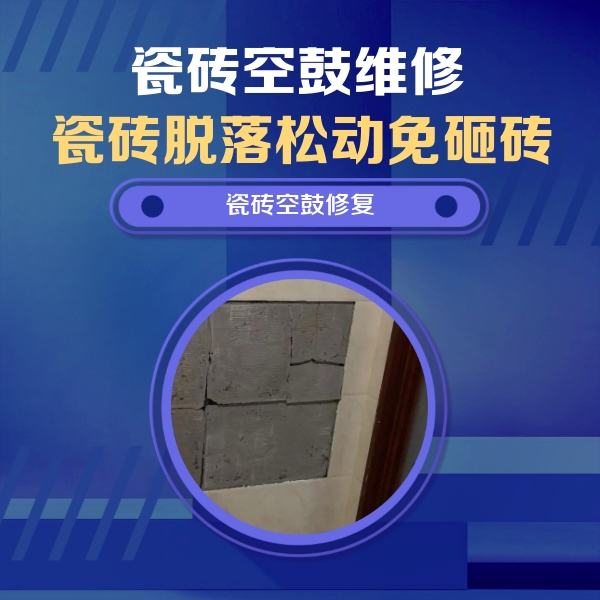 天心瓷砖空鼓维修公司分享砖缝注浆修补空鼓的注意事项有哪些？