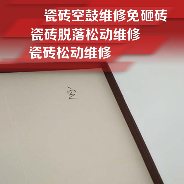 天心瓷砖空鼓维修公司分享卫生间墙面瓷砖空鼓