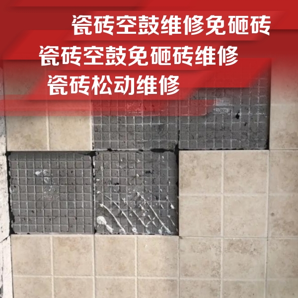 天心瓷砖空鼓维修公司分享地砖空鼓维修的知识