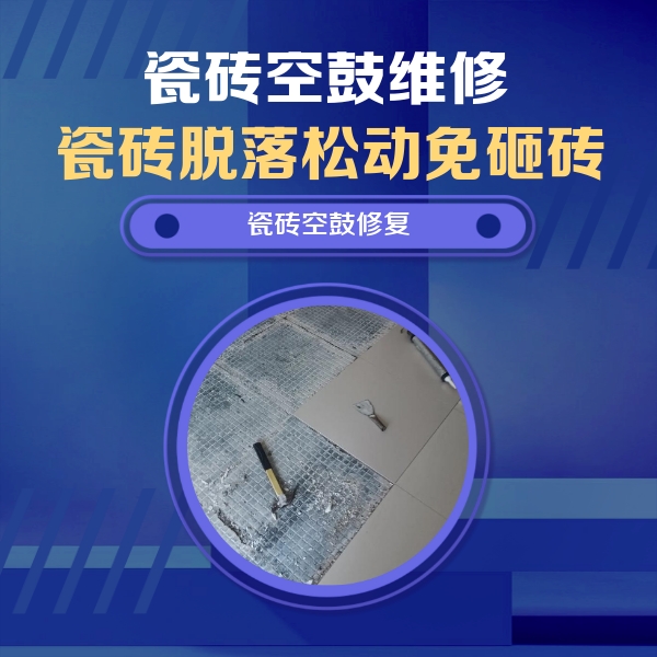 天心瓷砖空鼓维修公司分享瓷砖松动维修的方法