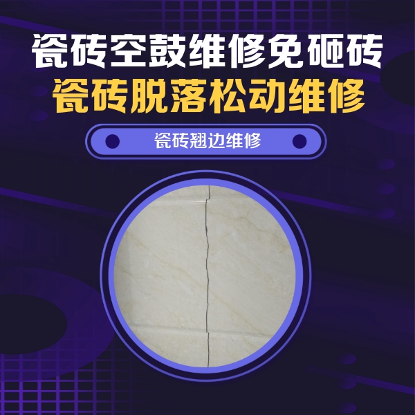 天心瓷砖空鼓维修公司分享砖缝注浆修补空鼓的具体操作步骤是什么
