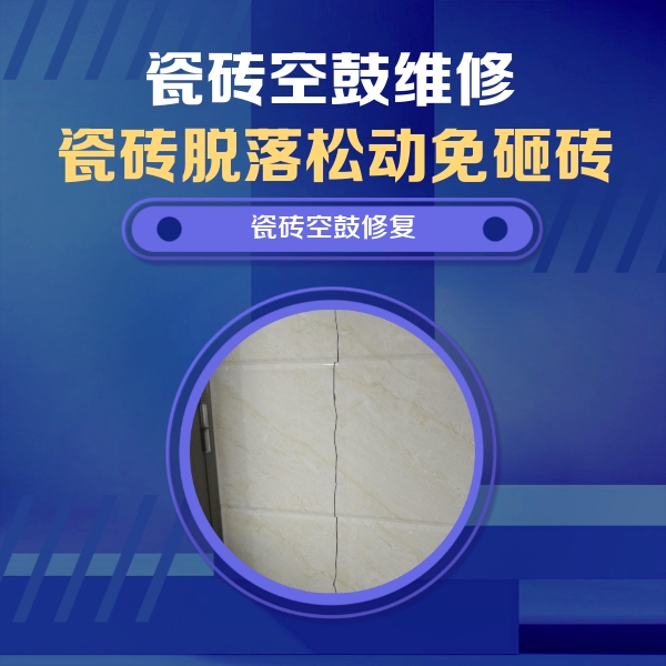 天心瓷砖空鼓维修公司分享瓷砖空鼓面积较大时，除了注浆修补还有哪些维修方法？